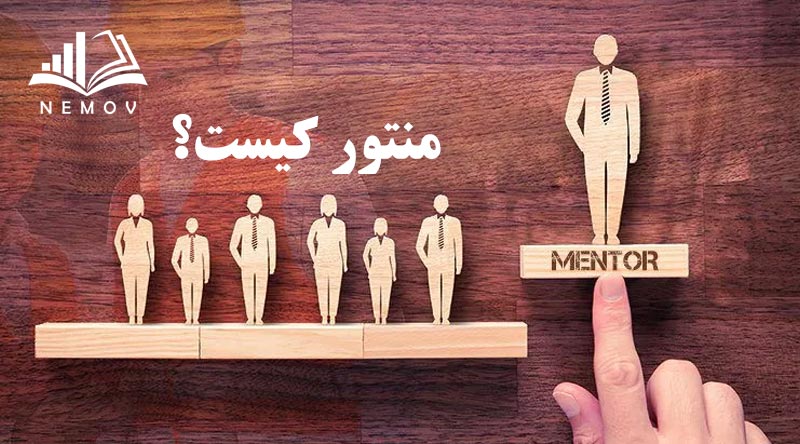 منتور کيست؟