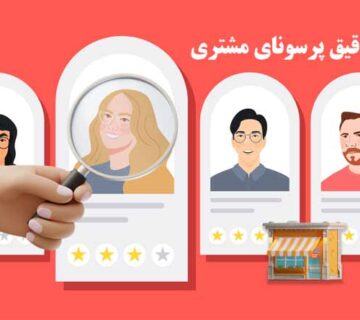 پرسوناي مشتري
