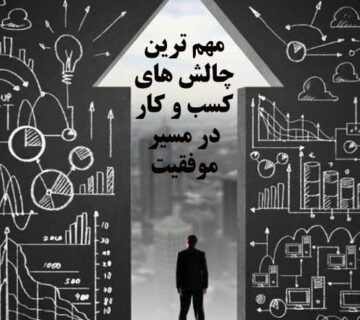 چالش هاي کسب و کار