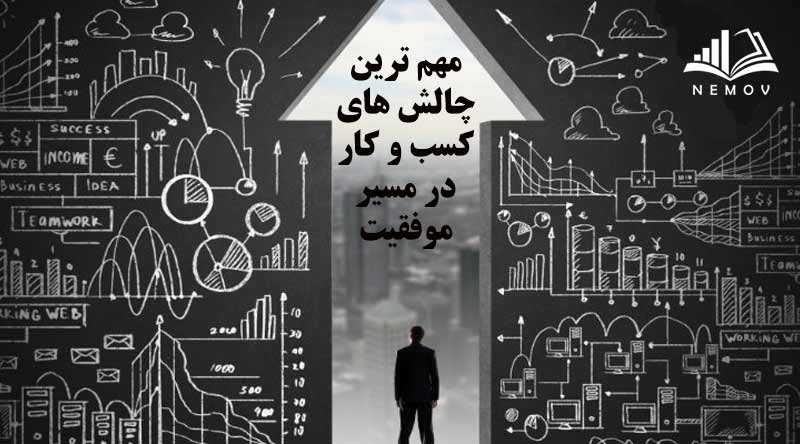 چالش هاي کسب و کار