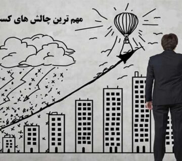 چالش هاي کسب و کار ايران