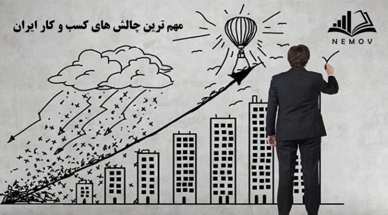 چالش هاي کسب و کار ايران