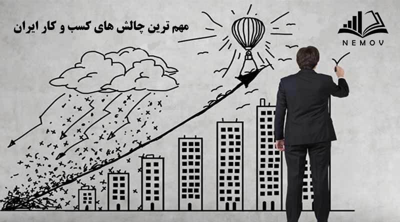 چالش هاي کسب و کار ايران