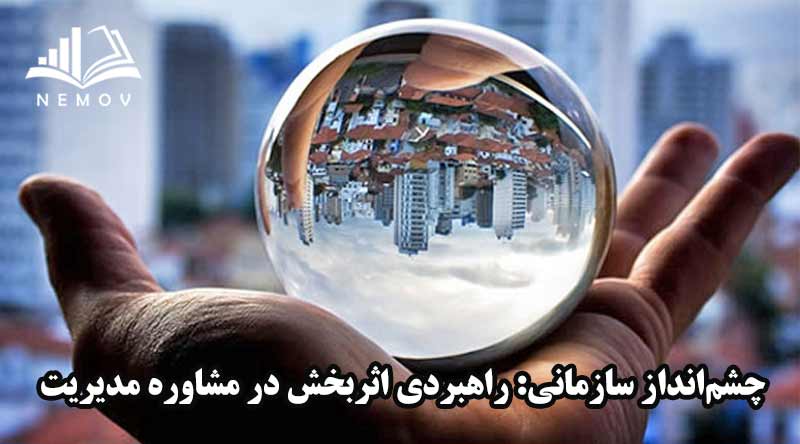 چشم انداز سازماني