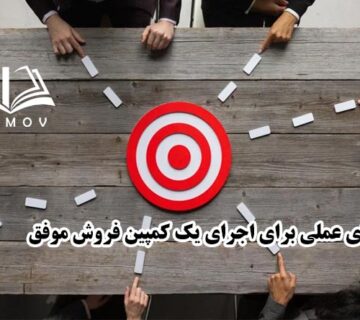کمپين فروش موفق