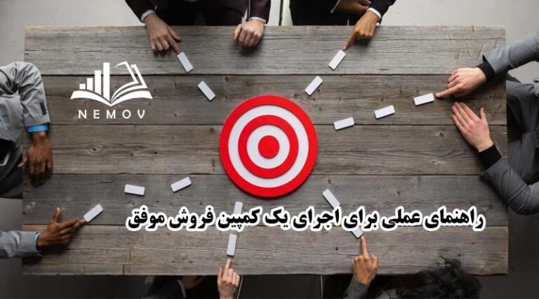 کمپين فروش موفق