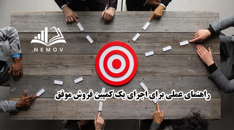 کمپين فروش موفق