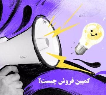 کمپين فروش