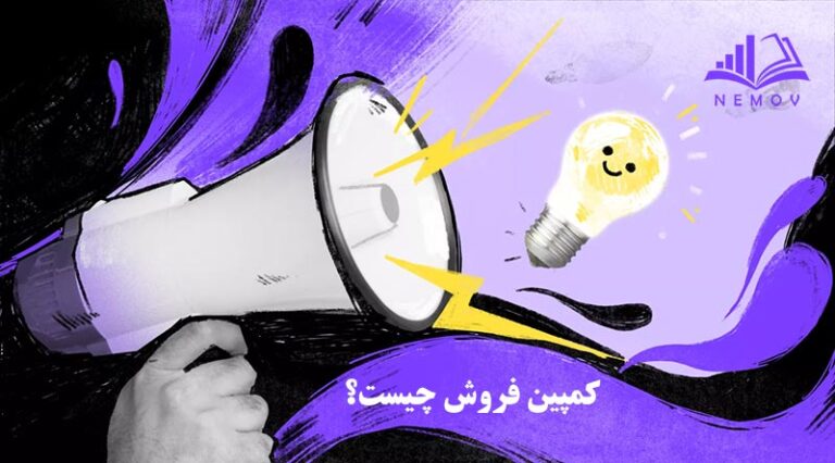 کمپين فروش