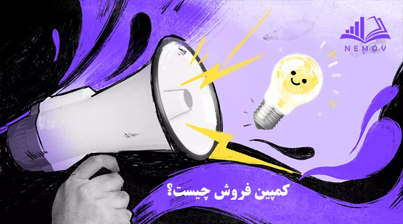کمپين فروش
