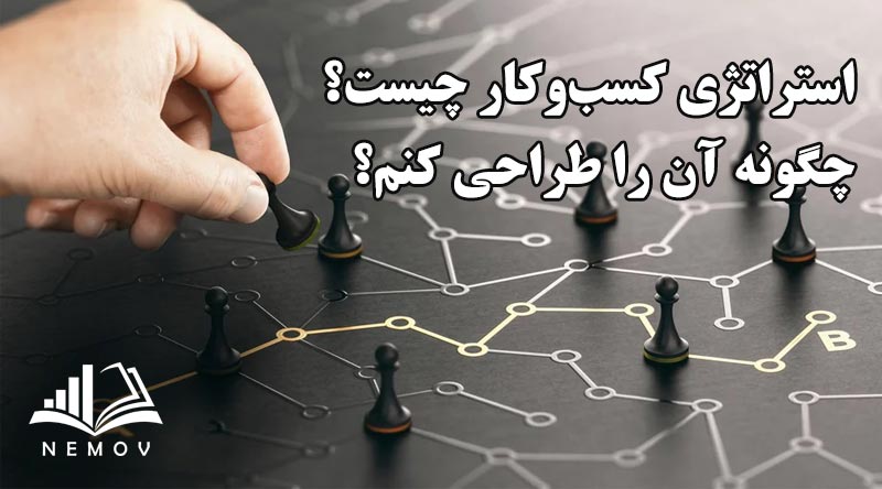 استراتژي کسب و کار