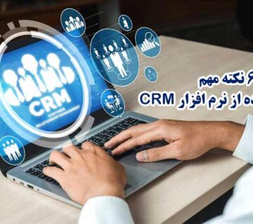 استفاده از نرم افزار crm