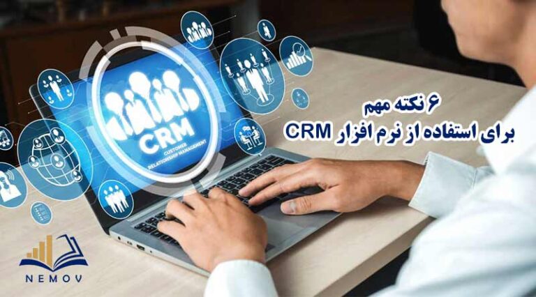استفاده از نرم افزار crm