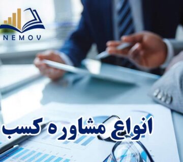 انواع مشاوره کسب و کار