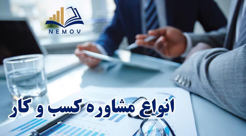 انواع مشاوره کسب و کار