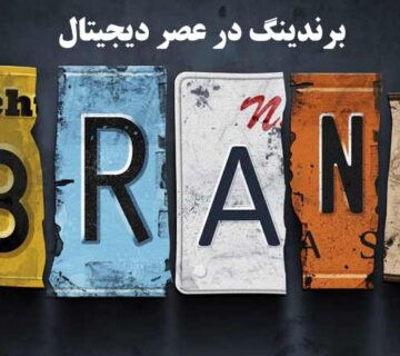 برندينگ در عصر ديجيتال