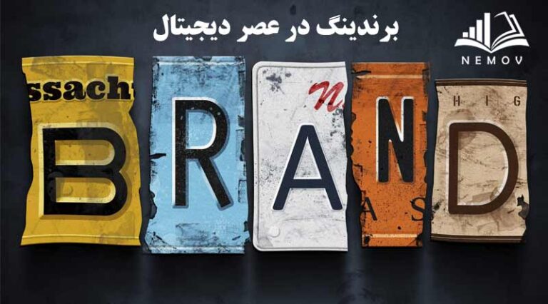 برندينگ در عصر ديجيتال