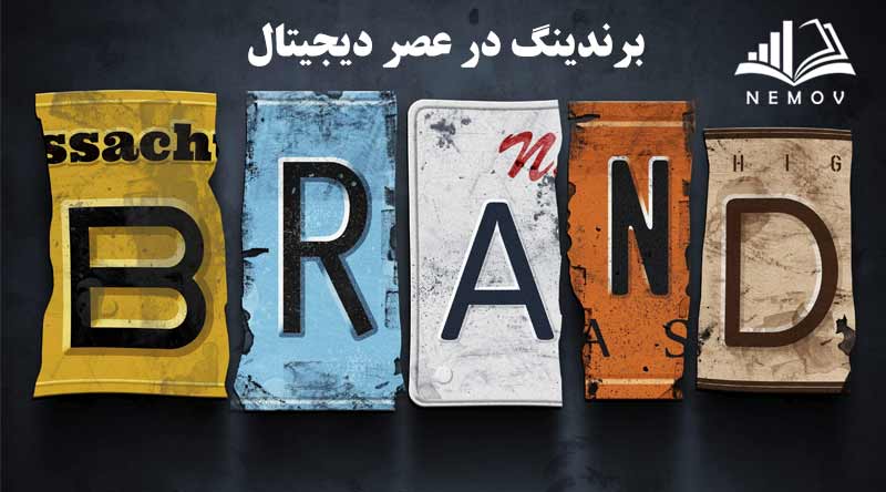 برندينگ در عصر ديجيتال
