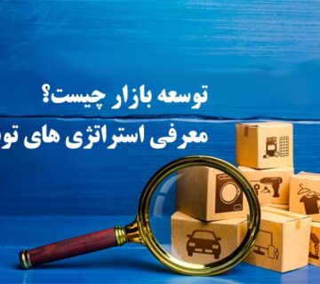 توسعه بازار