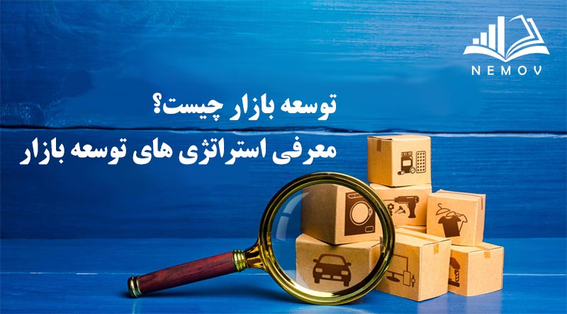 توسعه بازار