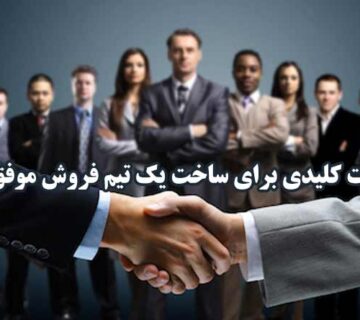 تيم فروش موفق