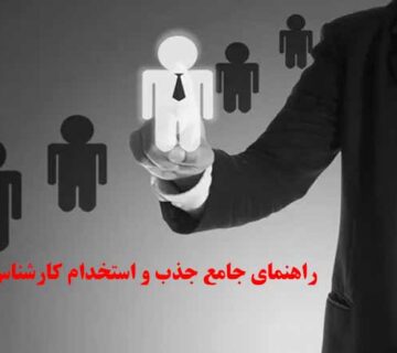 جذب و استخدام کارشناس فروش