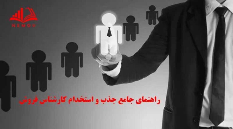 جذب و استخدام کارشناس فروش