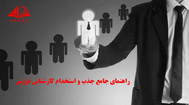 جذب و استخدام کارشناس فروش