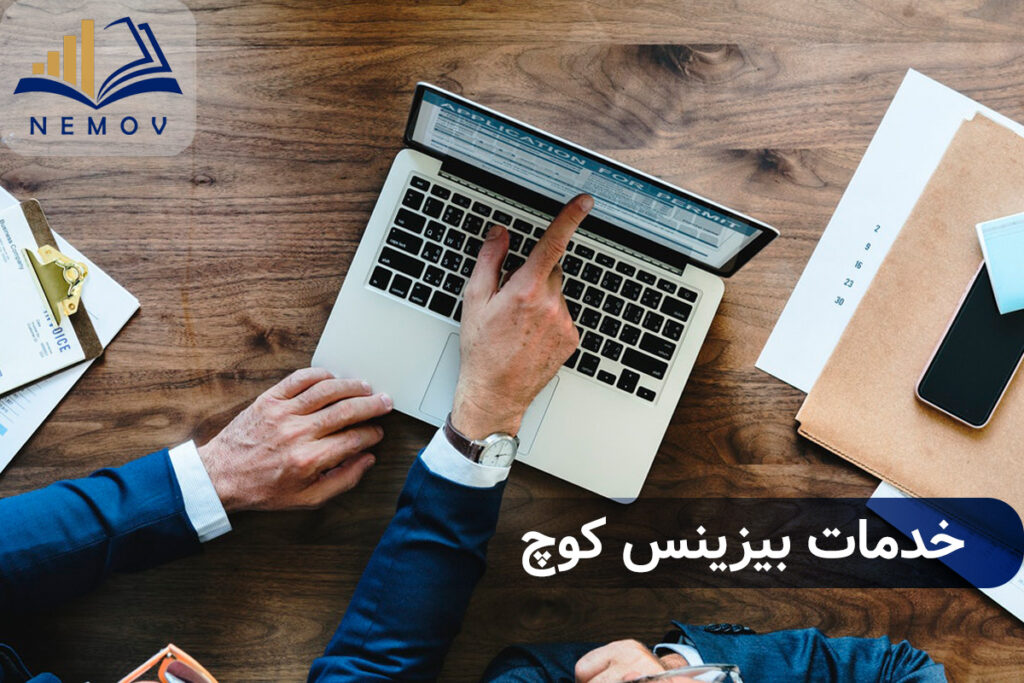 خدمات بيزينس کوچ