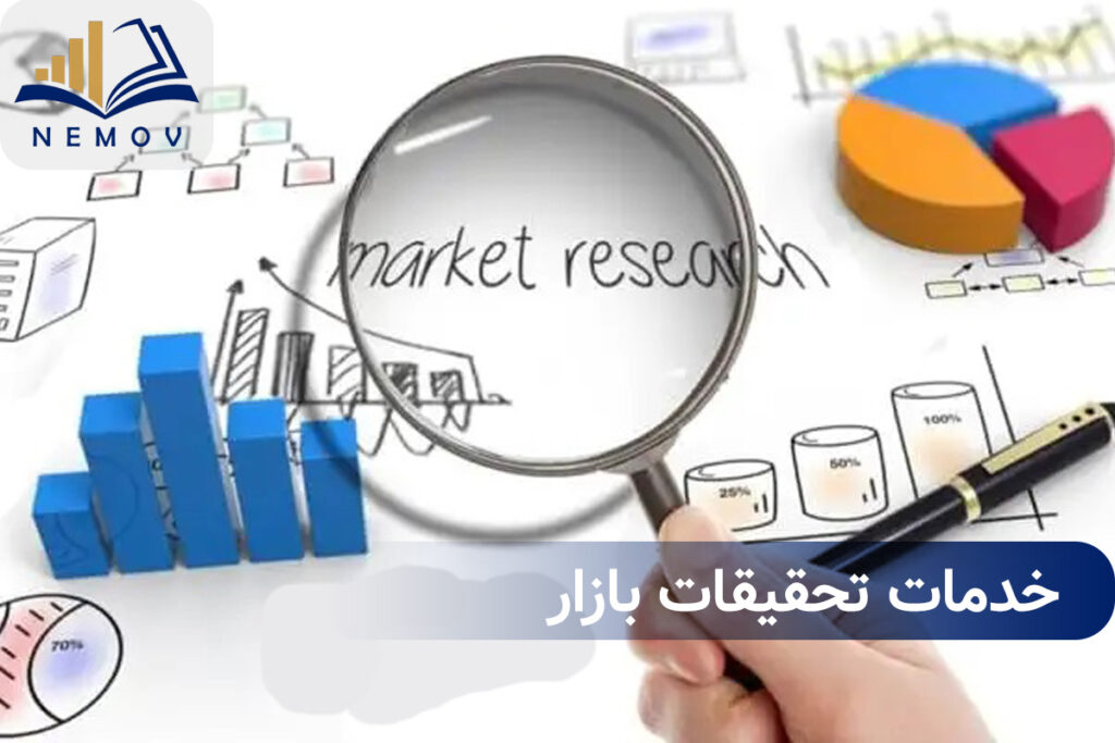 خدمات تحقيقات بازار