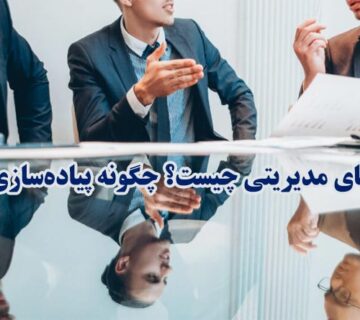 سبک هاي مديريتي