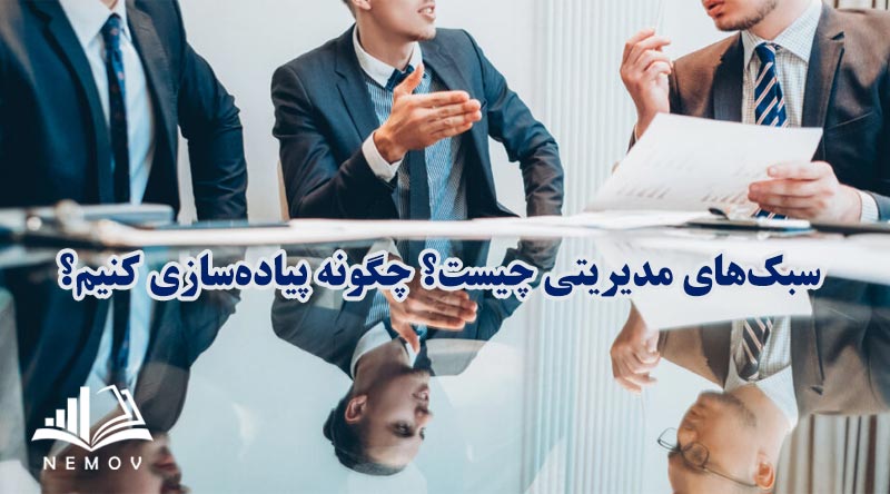 سبک هاي مديريتي