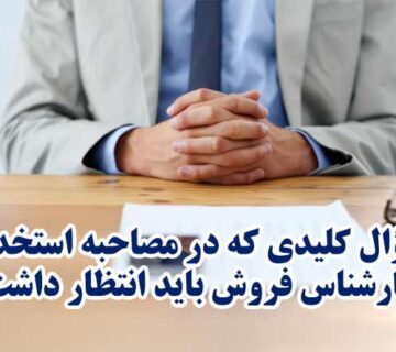 مصاحبه استخدامي کارشناس فروش