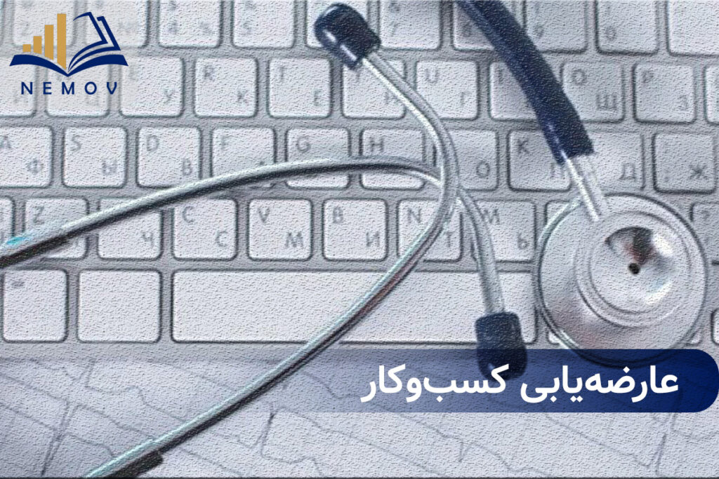 عارضه يابي کسب و کار