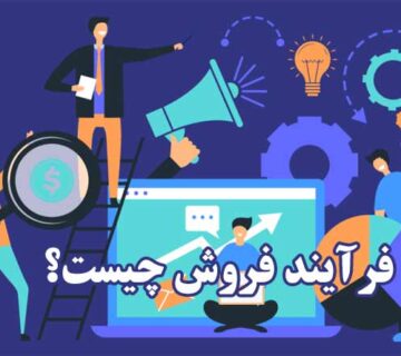 فرآيند فروش چيست؟