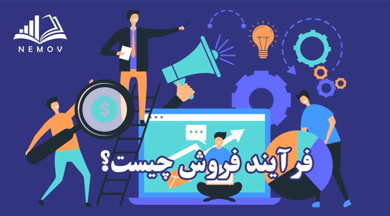 فرآيند فروش چيست؟