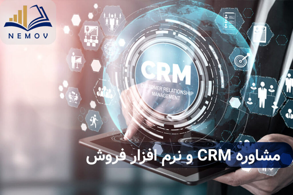 مشاوره CRM و نرم افزار فروش