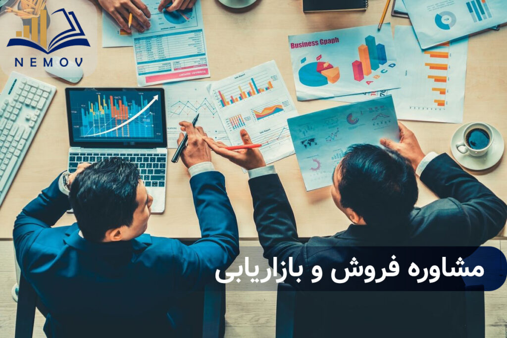 مشاوره فروش و بازاريابي