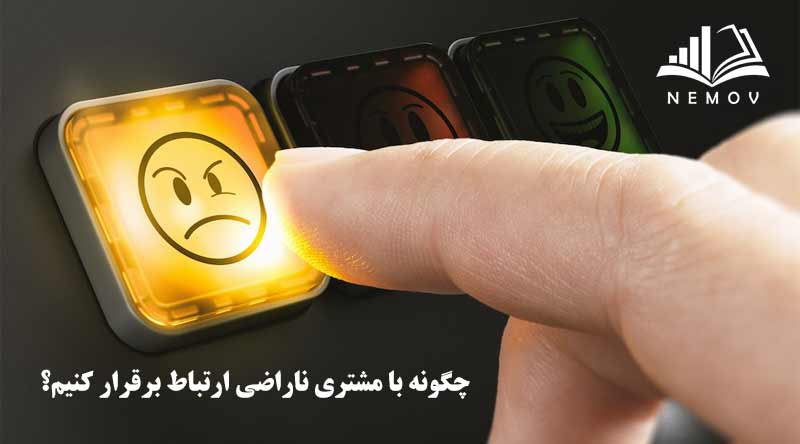 مشتري ناراضي