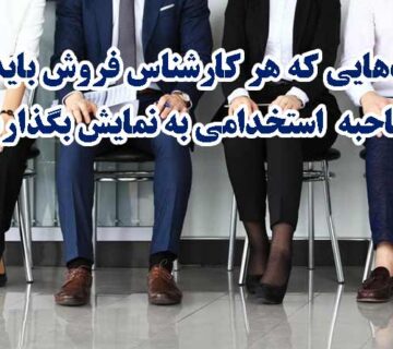 مهارت هاي کارشناس فروش