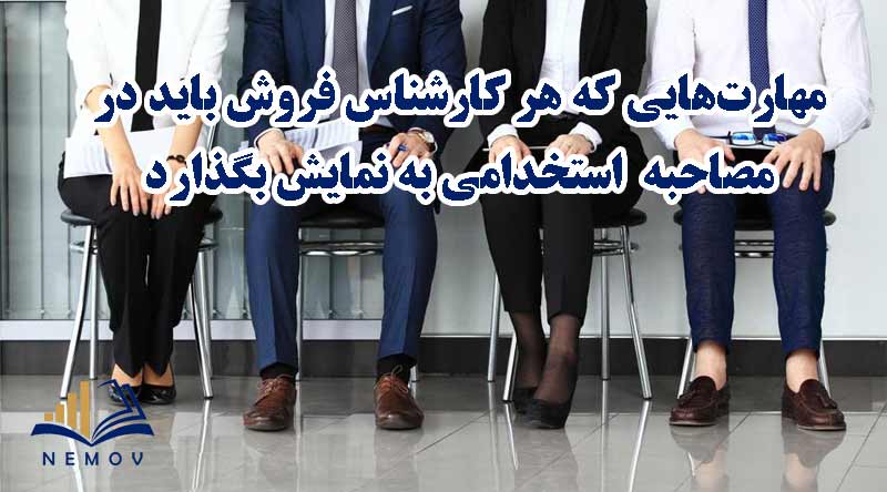 مهارت هاي کارشناس فروش