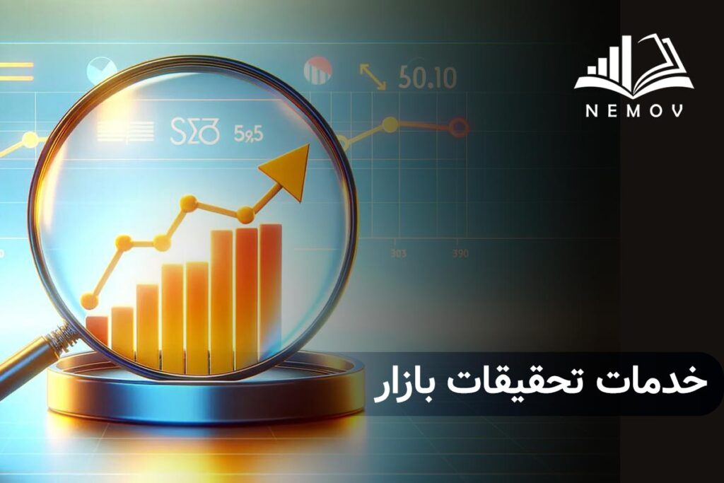 خدمات تحقيقات بازار