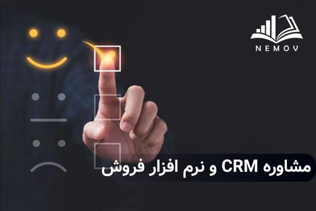 مشاوره CRM و نرم افزار فروش