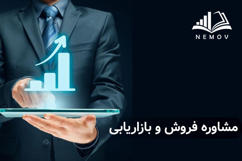 مشاوره فروش و بازاريابي