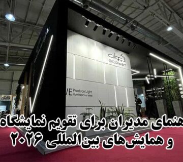 نمایشگاه های 2026