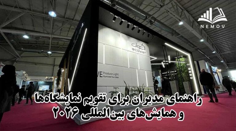 نمایشگاه-های 2026