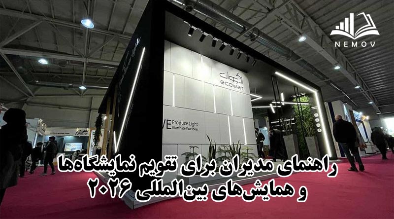 نمایشگاه-های 2026