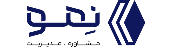 شرکت مشاوره مدیریت کسب و کار نمو