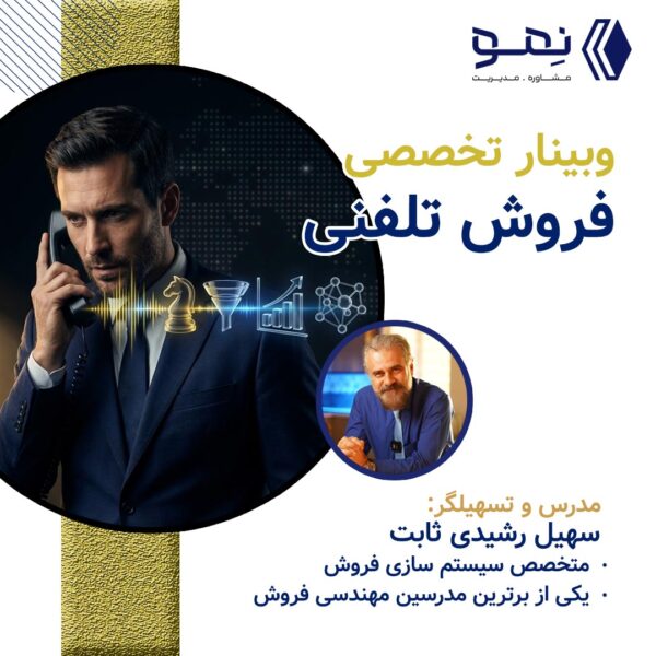 وبینار تخصصی فروش تلفنی