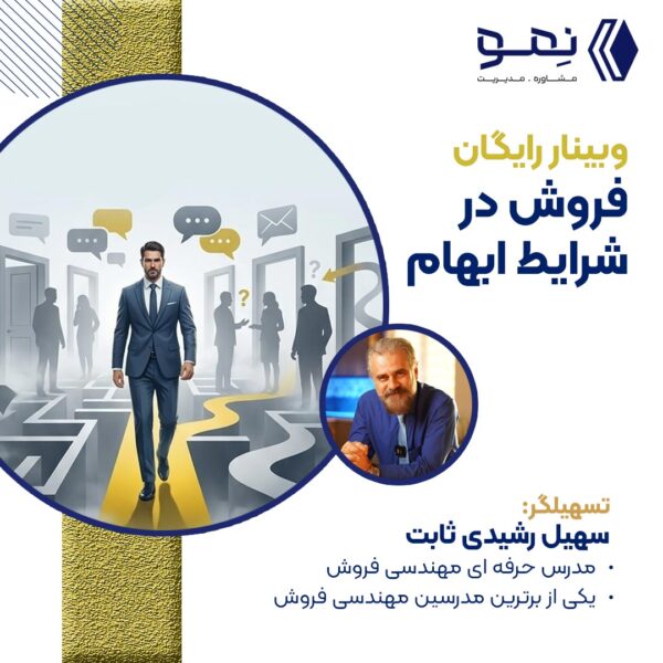 وبینار رایگان : فروش در شرایط ابهام